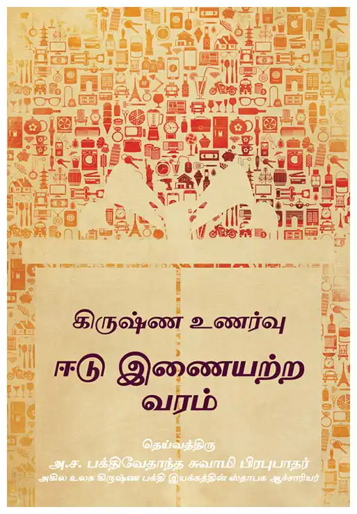 கிருஷ்ண உணர்வு ஈடு இணையற்ற வரம்